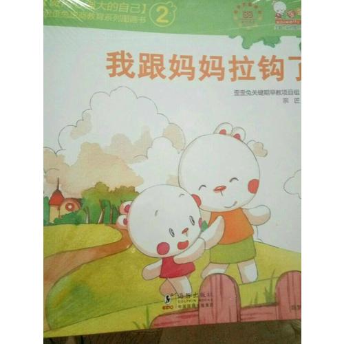 做內心強大的自己·歪歪兔逆商教育系列圖畫書第二輯（全10冊）