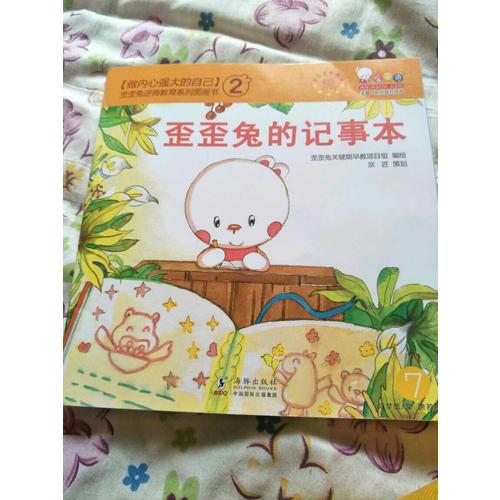做內心強大的自己·歪歪兔逆商教育系列圖畫書第二輯（全10冊）