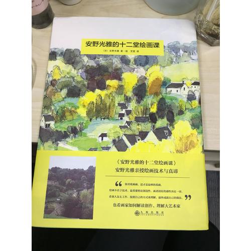 安野光雅的十二堂繪畫課