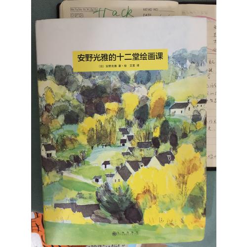 安野光雅的十二堂繪畫課