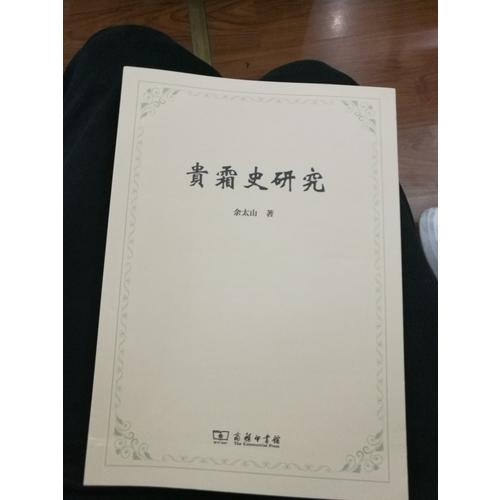 史籍舉要（修訂本）
