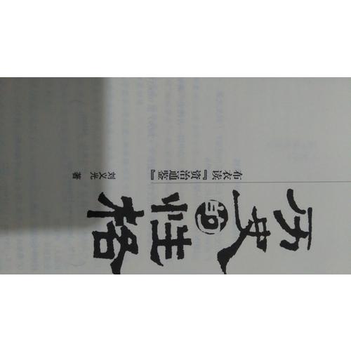 歷史的性格：布衣讀《資治通鑒》