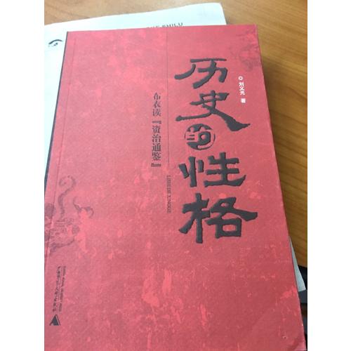 歷史的性格：布衣讀《資治通鑒》
