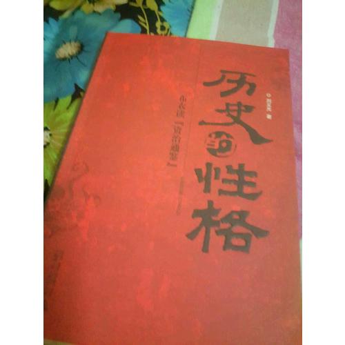 歷史的性格：布衣讀《資治通鑒》