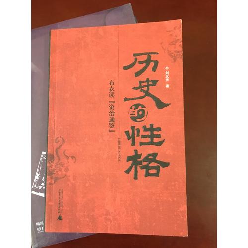 歷史的性格：布衣讀《資治通鑒》