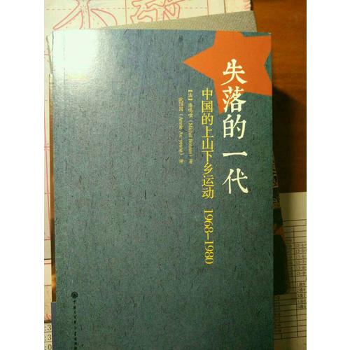 失落的一代：中國的上山下鄉運動（1968-1980）