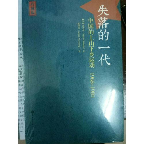 失落的一代：中國的上山下鄉運動（1968-1980）