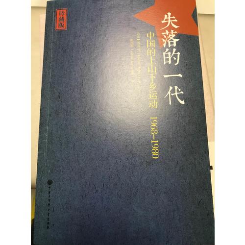 失落的一代：中國的上山下鄉運動（1968-1980）