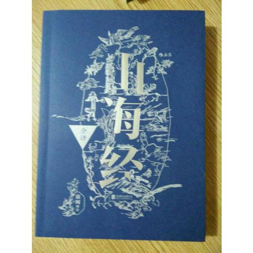 山海經全譯