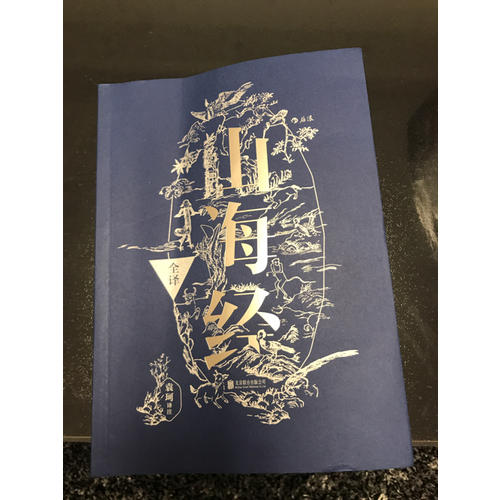 山海經全譯