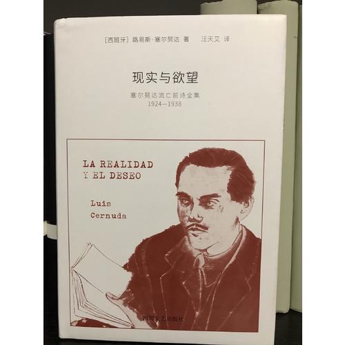 現實與欲望·塞爾努達流亡前詩全集（1924-1938）