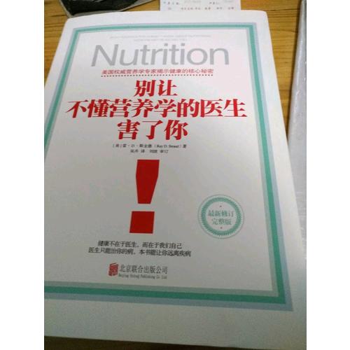 別讓不懂營養學的醫生害了你（精裝修訂版）