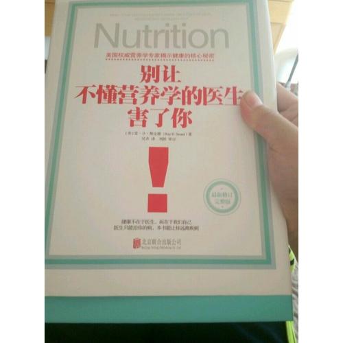 別讓不懂營養學的醫生害了你（精裝修訂版）