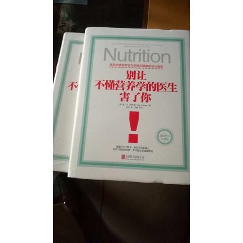 別讓不懂營養學的醫生害了你（精裝修訂版）