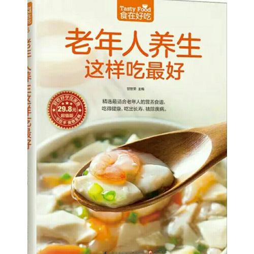 老年人養生這樣吃好