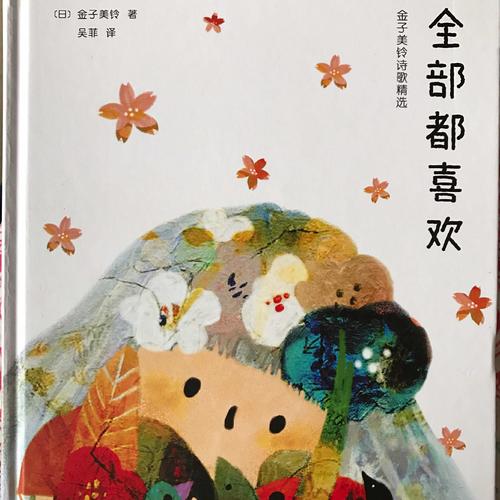 全部都喜歡：金子美鈴詩歌精選