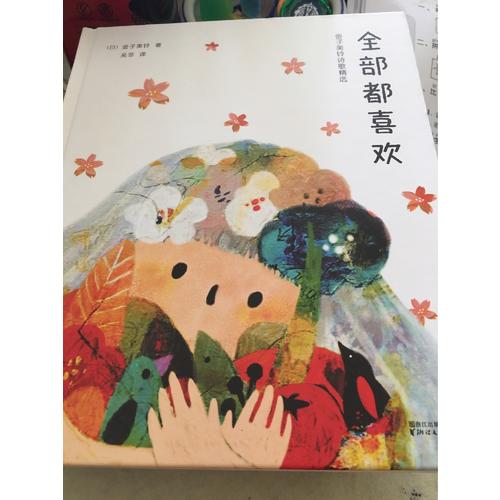全部都喜歡：金子美鈴詩歌精選