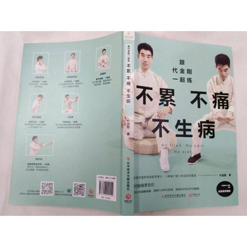 跟代金剛一起練：不累不痛不生病