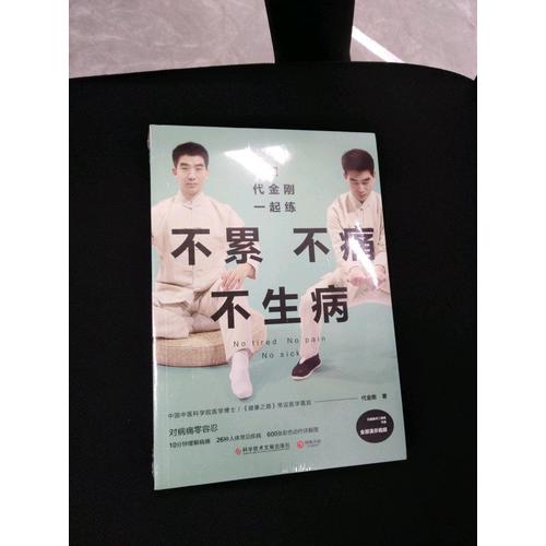 跟代金剛一起練：不累不痛不生病