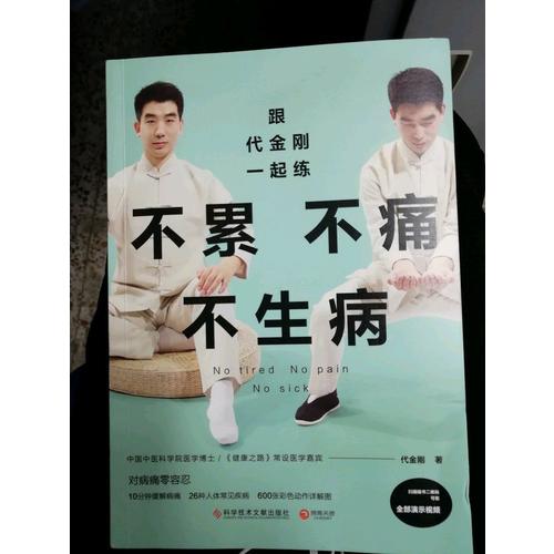 跟代金剛一起練：不累不痛不生病