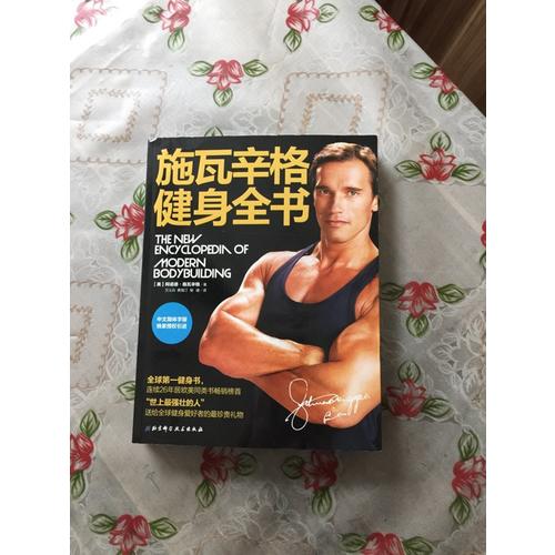 施瓦辛格健身全書