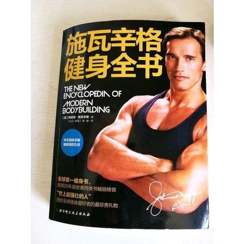 施瓦辛格健身全書