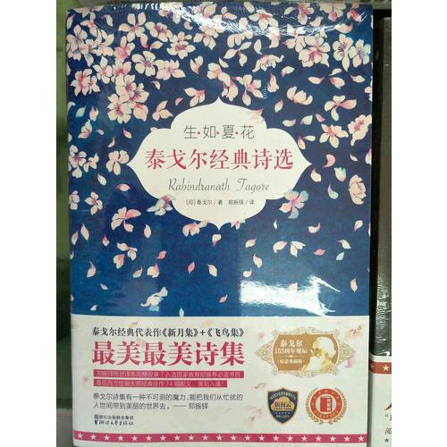 生如夏花：泰戈?duì)柦?jīng)典詩選(全彩插圖雙語珍藏版)