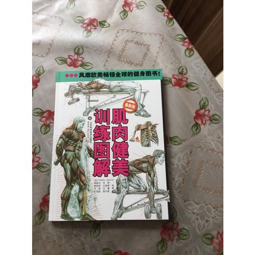 肌肉健美訓練圖解（近期版）