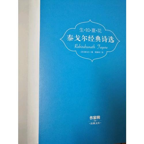 生如夏花：泰戈?duì)柦?jīng)典詩選(全彩插圖雙語珍藏版)