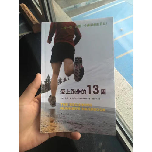愛上跑步的13周
