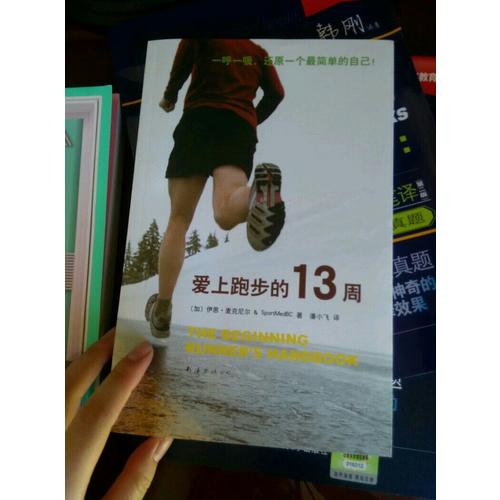 愛上跑步的13周