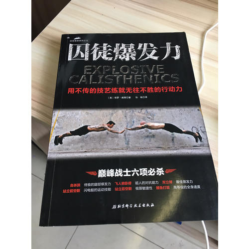 囚徒爆發力：用不傳的絕學練就無往不勝的行動力