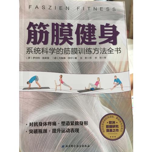 筋膜健身：系統科學的筋膜訓練方法全書