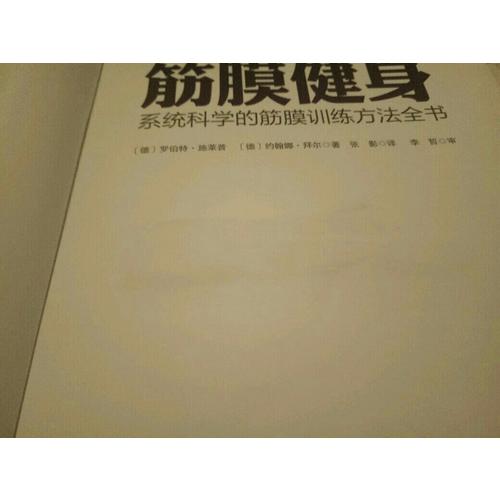 筋膜健身：系統科學的筋膜訓練方法全書
