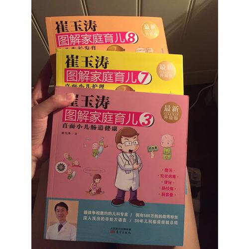 崔玉濤圖解家庭育兒8（近期升級(jí)版）：小兒生長發(fā)育