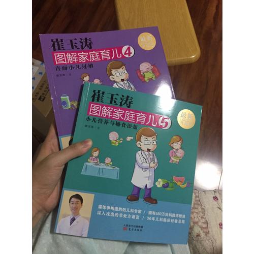 崔玉濤圖解家庭育兒5（近期升級版）：小兒營養與輔食添加