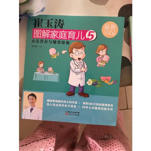 崔玉濤圖解家庭育兒5（近期升級版）：小兒營養與輔食添加
