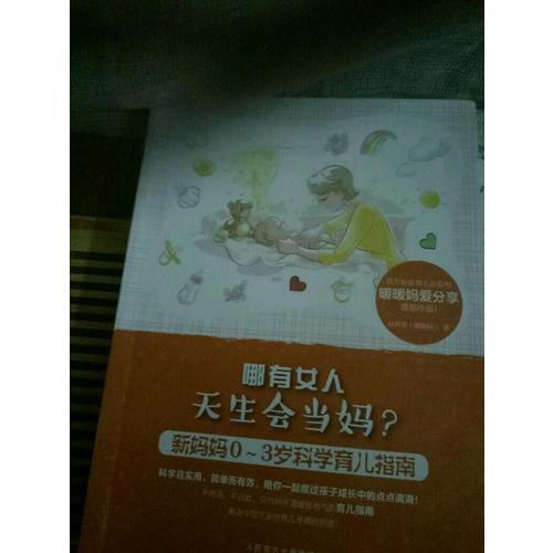 哪有女人天生會(huì)當(dāng)媽：新媽媽0～3歲科學(xué)育兒指南