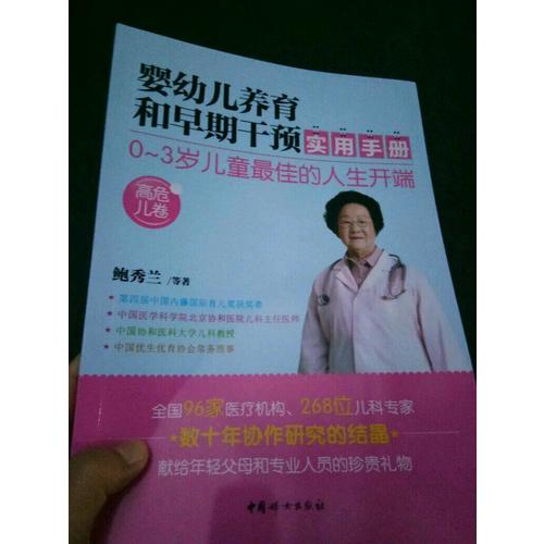 嬰幼兒養育和早期干預實用手冊（高危兒卷）