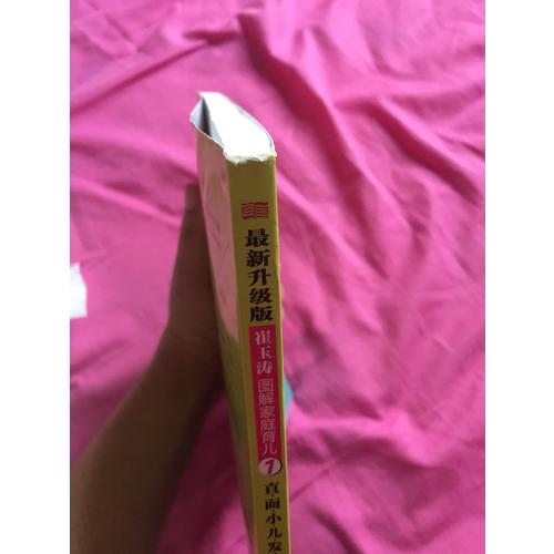 崔玉濤圖解家庭育兒10（近期升級版）：小兒常見病