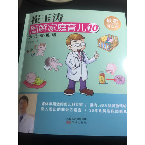 崔玉濤圖解家庭育兒10（近期升級版）：小兒常見病