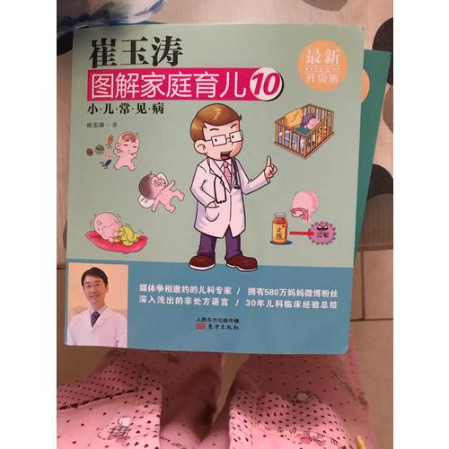 崔玉濤圖解家庭育兒10（近期升級版）：小兒常見病