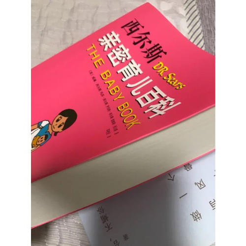 西爾斯親密育兒百科（近期修訂版）