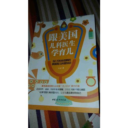 跟美國兒科醫生學育兒