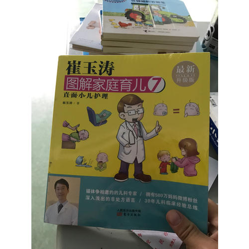 崔玉濤圖解家庭育兒7（近期升級(jí)版）：直面小兒護(hù)理