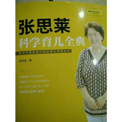 張思萊科學育兒全典