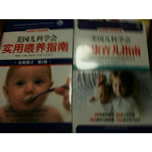 美國(guó)兒科學(xué)會(huì)健康育兒指南