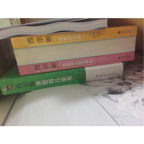西爾斯親密育兒全書：全新修訂第4版