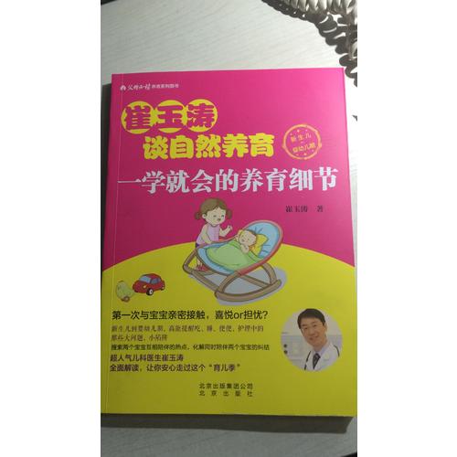 崔玉濤談自然養育一學就會的養育細節