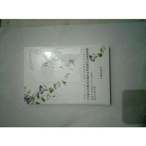 花未央，人未老